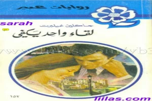 غلاف كتاب لقاء واحد يكفي بقلم نورما كاثلين هيمنج غلاف كتاب لقاء واحد يكفي بقلم نورما كاثلين هيمنج